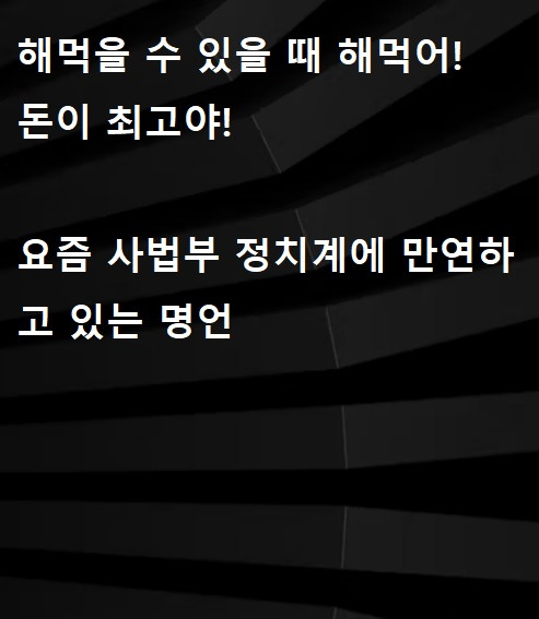 요즘 사법부 정치계에 만연하고 있는 명언