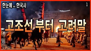 정주행 한국사 요약 (~조선 멸망까지.) - 총 14 강
