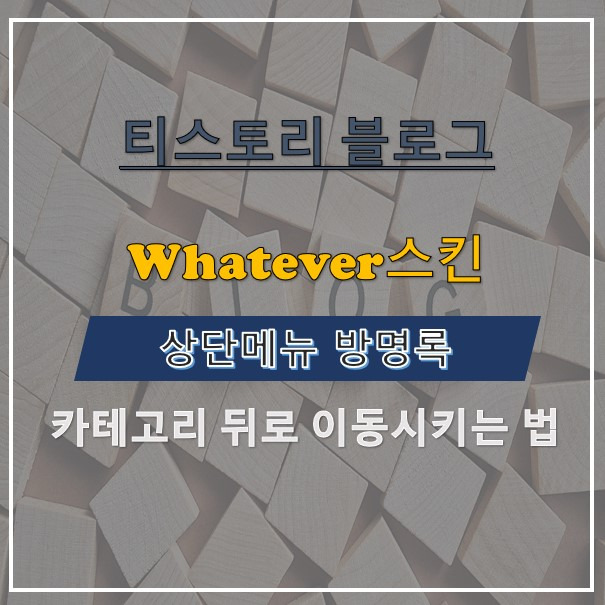 Whatever스킨 - 방명록을 카테고리 뒤로 위치 이동시키기