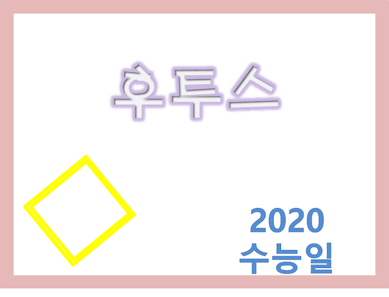 2020년 수능날짜
