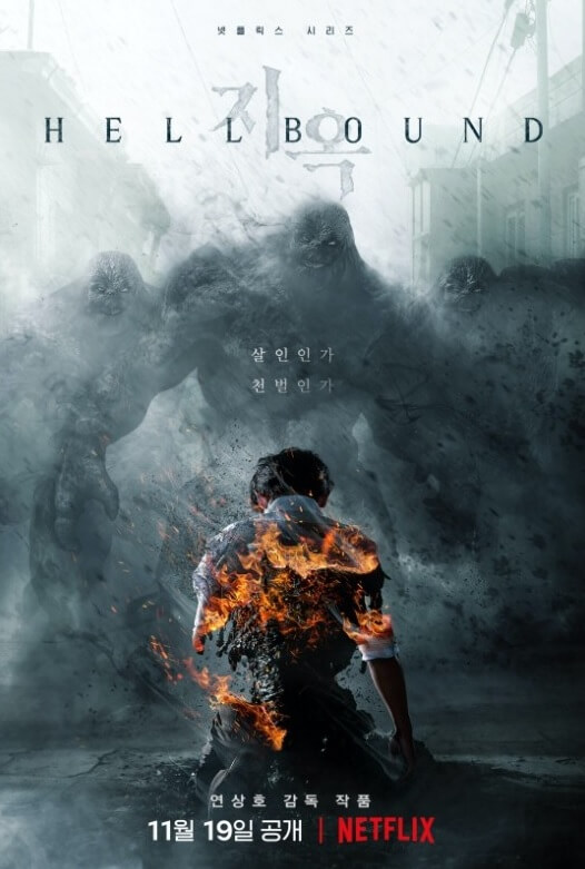 지옥 티저 포스터 공개 -  넷플릭스 11월 19일 공개