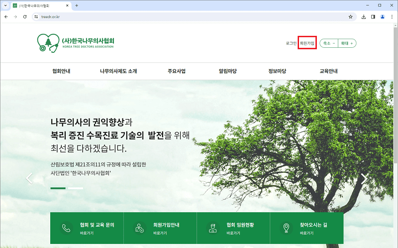 (사)한국나무의사협회 가입 및 회비납부