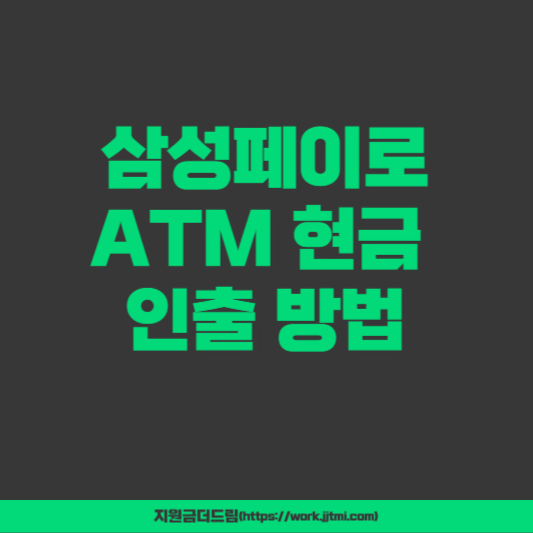 삼성페이로 ATM 현금 인출하는 방법