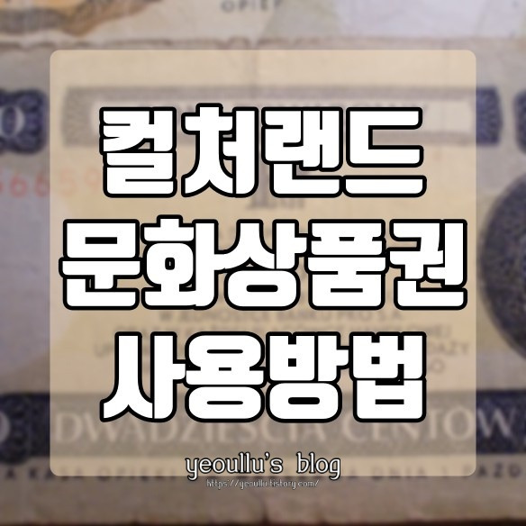 컬처랜드 문화상품권 등록 방법 (온라인 사용방법 feat. 예스24)