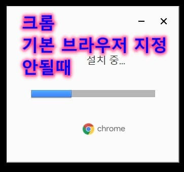 기본 웹브라우저로 크롬을 지정할 수 없는 경우