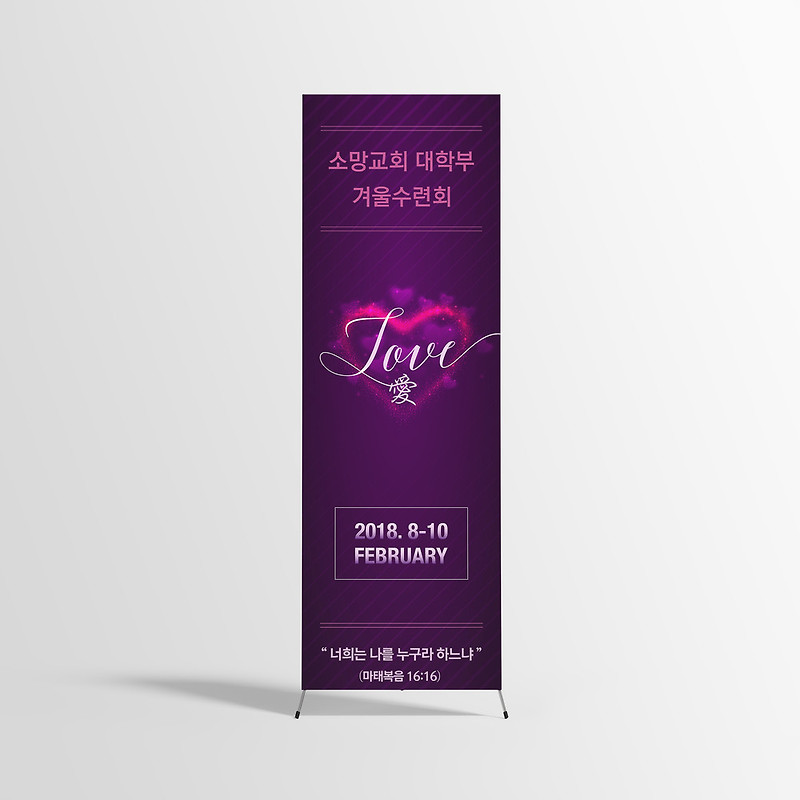 소망교회 수련회 엑스배너 디자인