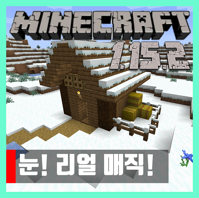 마인크래프트 1.15.2 눈! 리얼 매직! 모드 Snow! Real Magic!