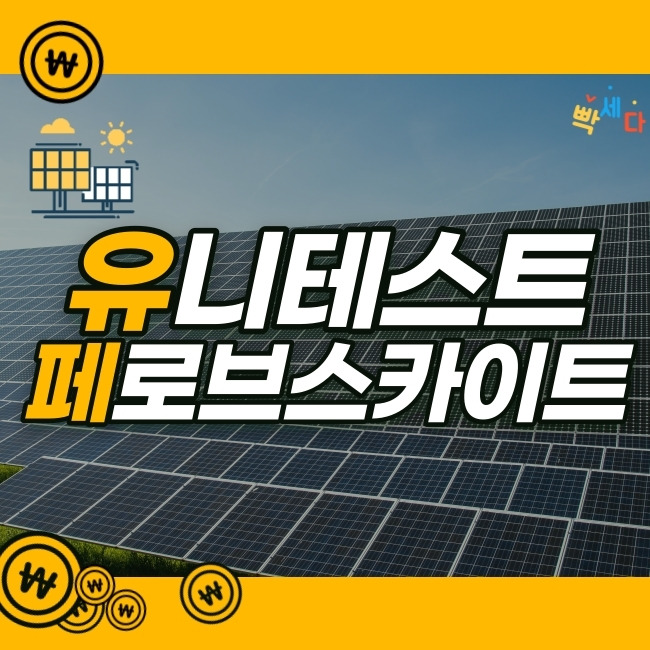유니테스트, 차세대 태양전지 페로브스카이트 성능도 좋고 값도 싸다? 오르는 데에는 이유가 있다