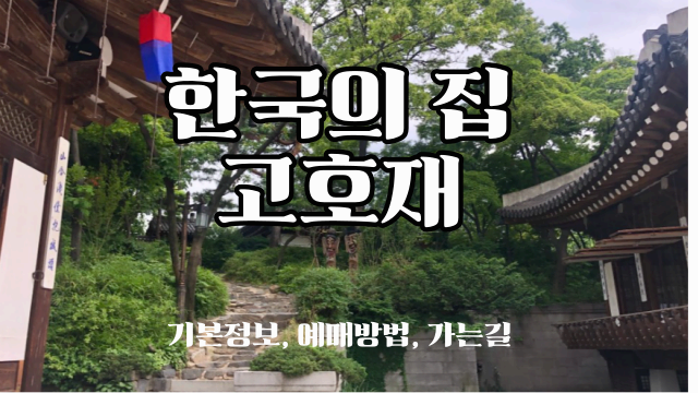 한국의 집 고호재 기본정보 일정 가격 예매방법 및 가는길