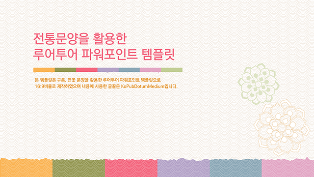 한국 전통 스타일의 ppt 템플릿- 전통 파워포인트 템플릿