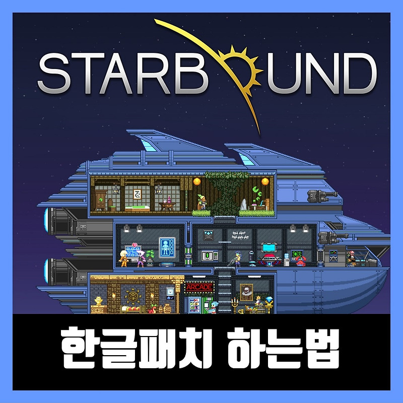 스타바운드 한글 패치 하는법 (2020년)