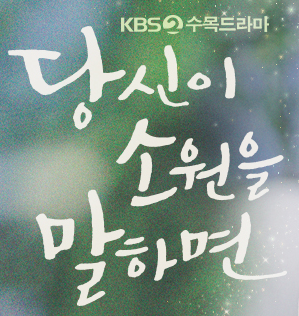 당신이 소원을 말하면 줄거리 등장인물