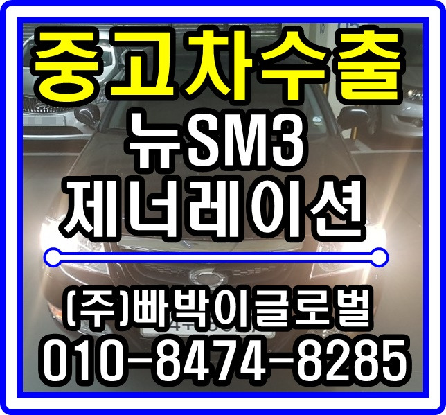뉴SM3 제너레이션 중고차수출 매입후기 전남 광주
