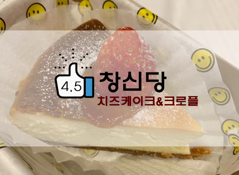 놀라운토요일 도레미마켓 치즈케이크맛집 동묘 창신당