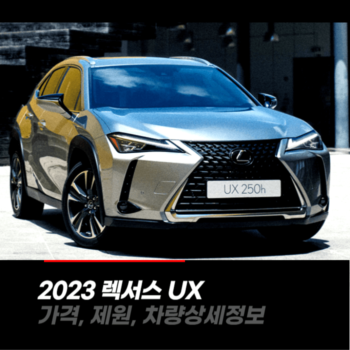 2023 렉서스 UX 가격, 제원, 차량상세정보