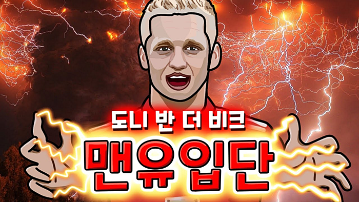 맨유는 왜 반 더 비크를 영입했을까 [브루노+포그바와 궁합]