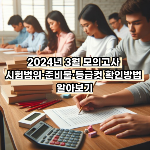2024년 3월 모의고사 시험범위·준비물·등급컷 확인방법 알아보기