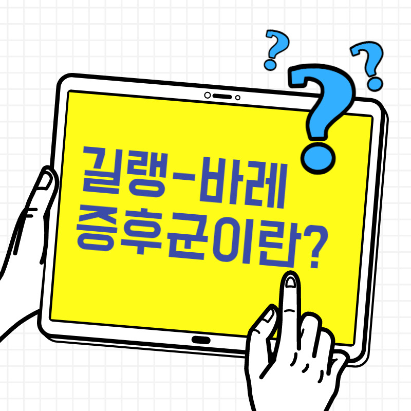 길랑바레 증후군 원인 증상 치료 총정리