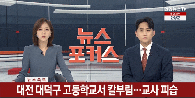 대전 대덕구 고등학교 칼부림 어디? 교사 피습 당한 이유 용의자 모방범죄?