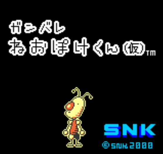 NGPC - Ganbare Neo Poke-kun (네오지오 포켓 컬러 / ネオジオポケットカラー 게임 롬파일 다운로드)