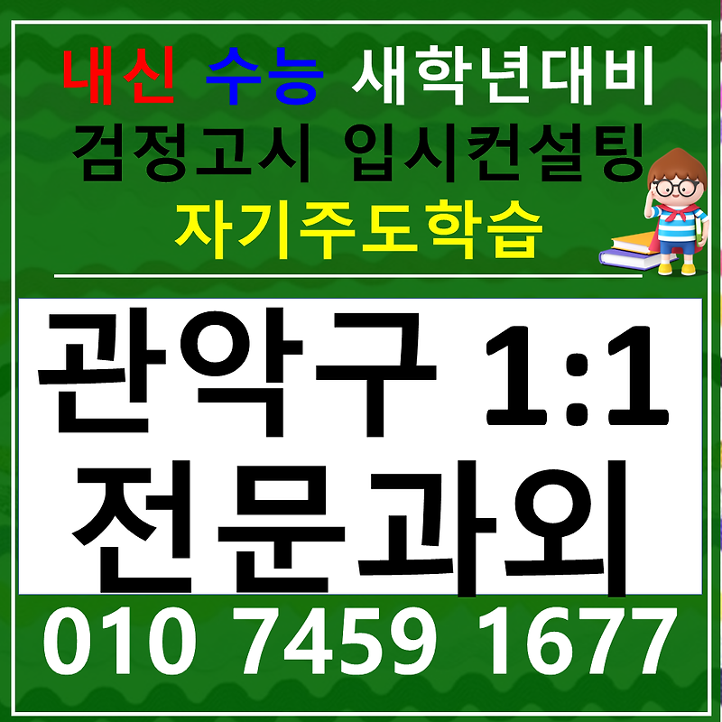 봉천동 사회과외 신림동 과학과외 국어 한국사 수업방법
