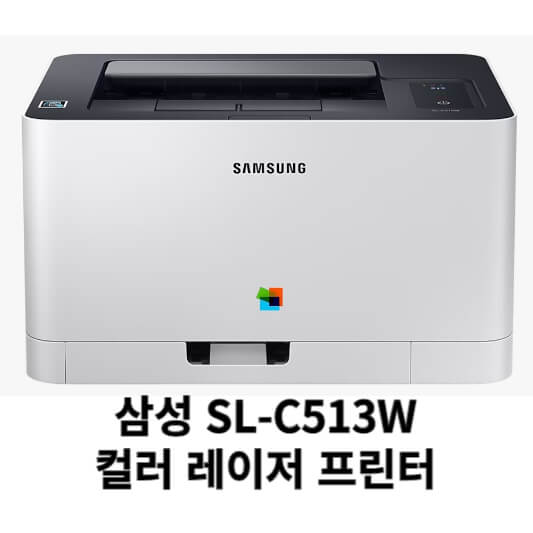 삼성 SL-C513W 드라이버 다운로드 설치 (최신 버전)