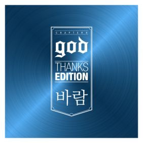 god 바람 듣기/가사/앨범/유튜브/뮤비/반복재생/작곡작사