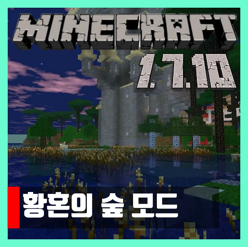 마인크래프트 1.7.10 황혼의 숲 모드 The Twilight Forest