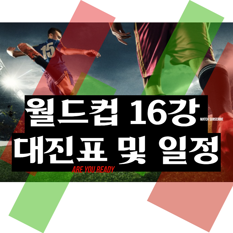 카타르 월드컵 16강 대진표 일정