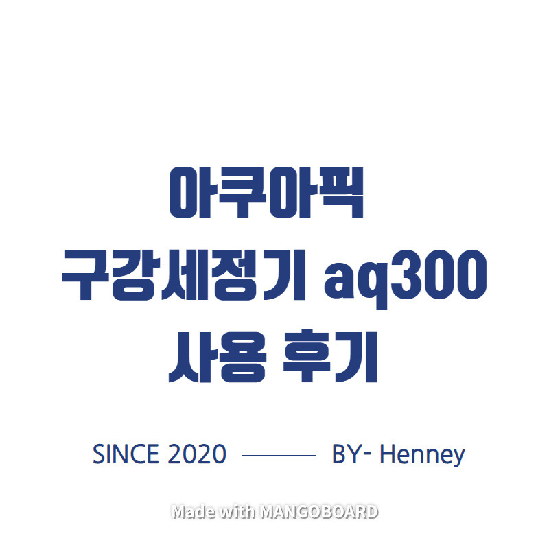 아쿠아픽 구강세정기 aq300 사용 후기