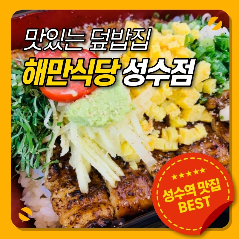 성수역 맛집 / 덮밥맛집 해만식당 방문 후기
