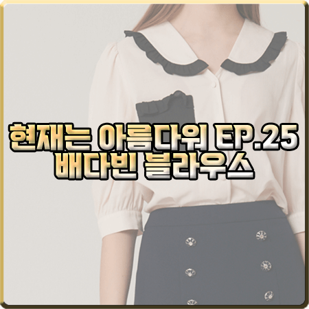 현재는 아름다워 25회 배다빈 블라우스 :: 샤틴 배색 프릴 블라우스 : 현미래 패션