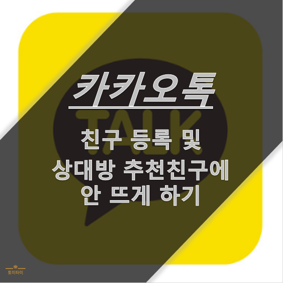 전화번호 저장시 카톡 친구추가 및 추천친구 안 뜨게 하는 법