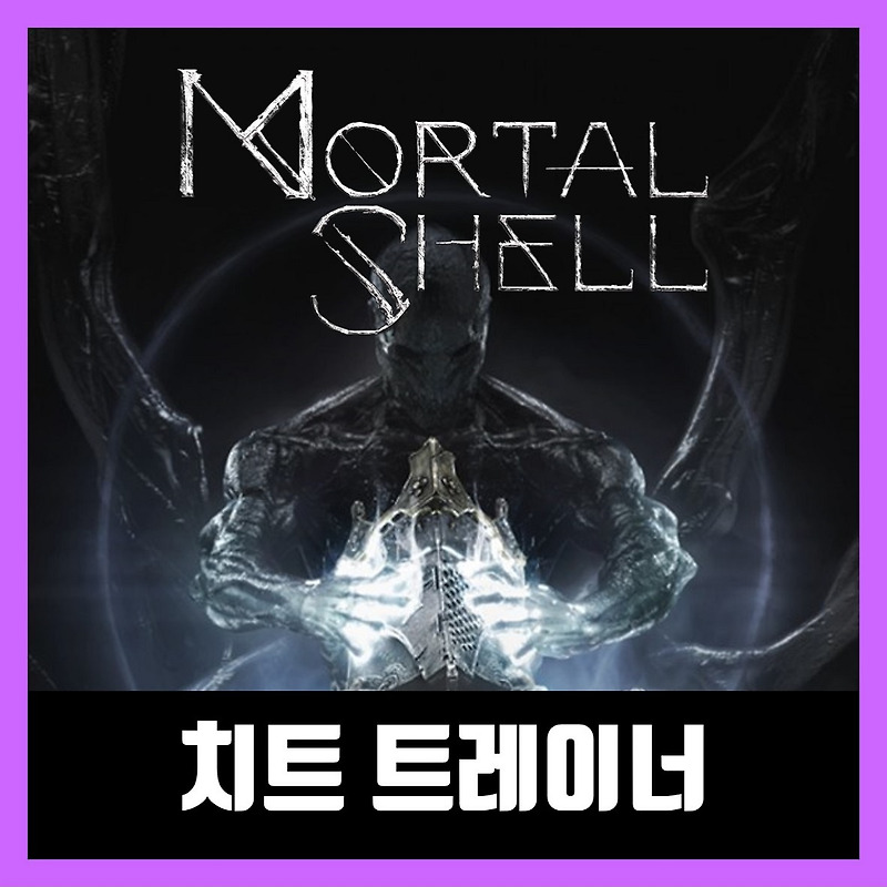 모탈 쉘 트레이너 Mortal Shell