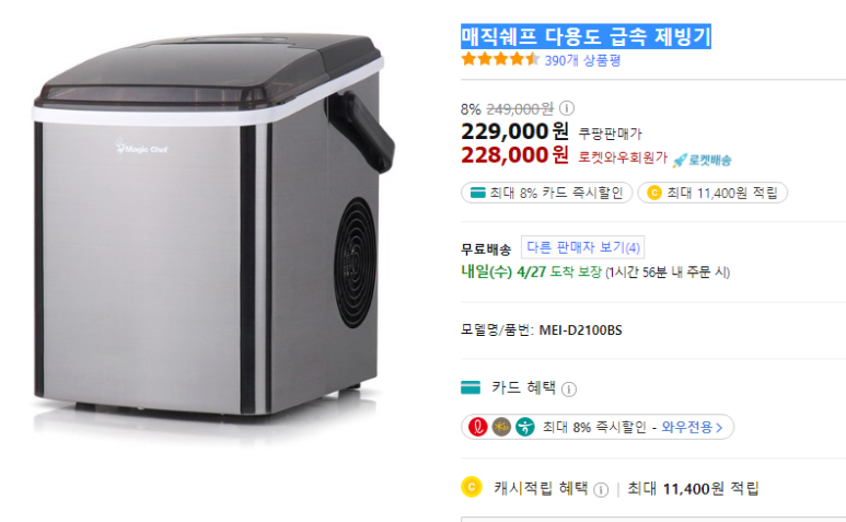 매직쉐프 다용도 급속 제빙기