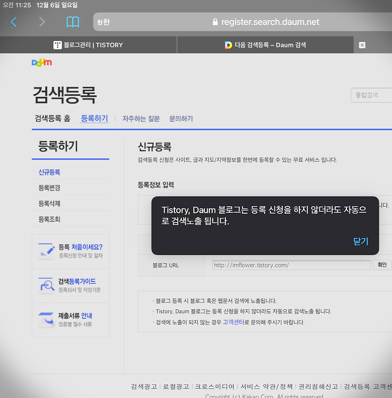 티스토리, 다음 블로그는 등록 신청 하지 않더라도 자동으로 검색노출 됩니다.