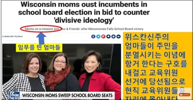미국 정치판이 뒤집어지고 있다...교육위원 선거 민주당 텃밭 공화당 완전 승리 VIDEO: Wisconsin moms oust incumbents in school board election in bid to counter 'divisive ideology'