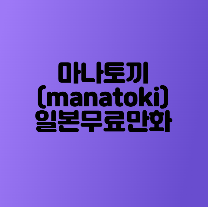 마나토끼 (manatoki) - 일본무료만화 를 감상할 수 있는 웹 사이트
