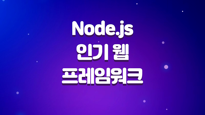 Node.js 에서 사용되는 인기 웹 프레임워크들을 소개합니다.