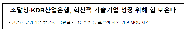 조달청·KDB산업은행, 혁신적 기술기업 성장 위해 힘 모은다