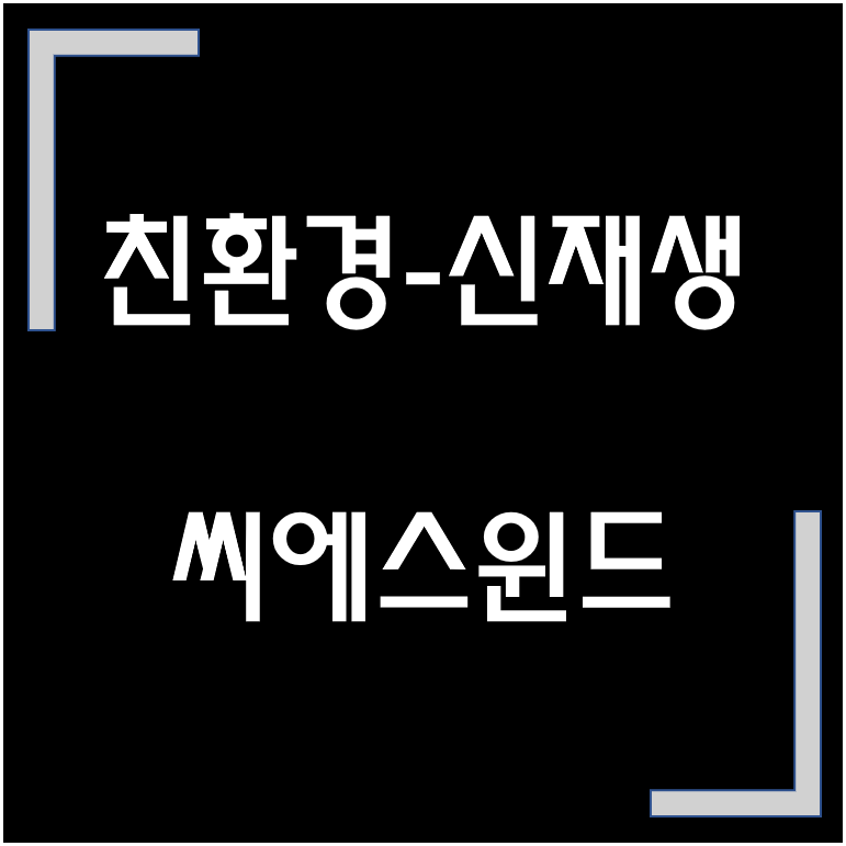 [종목·섹터]  씨에스윈드 / 뉴딜 관련주 / 신재생에너지•친환경 관련주