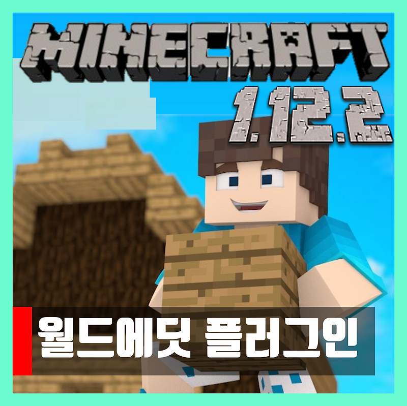 마인크래프트 1.12.2 월드에딧 플러그인 WorldEdit
