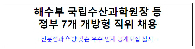 (개방교류과) 해수부 국립수산과학원장 등 정부 7개 개방형 직위 채용