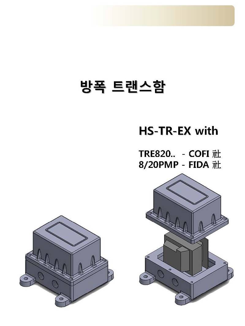 HS-TR-EX, TRE820P, TRS820P, TRS1020, 8/20PMP,  점화트랜스 방폭함