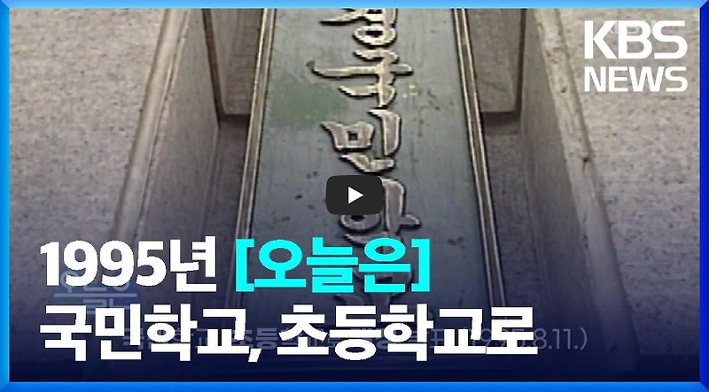 [오늘은]'국민학교' 명칭 '초등학교'로 개정 발표한 날!!/ 역사 속 오늘의 사건(2023.3.1.)
