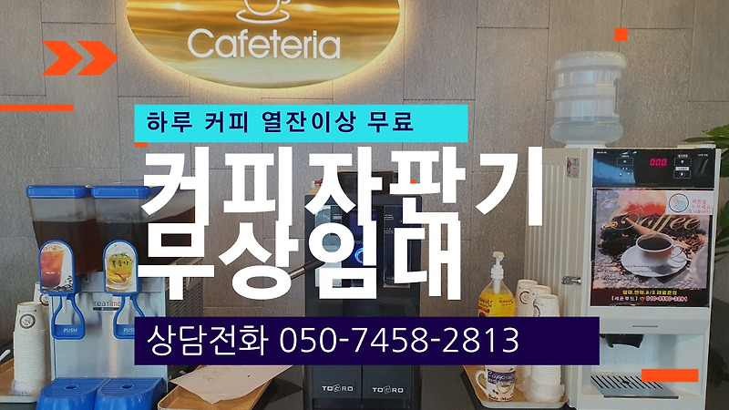 서울 전지역 커피자판기무상임대 가능합니다.