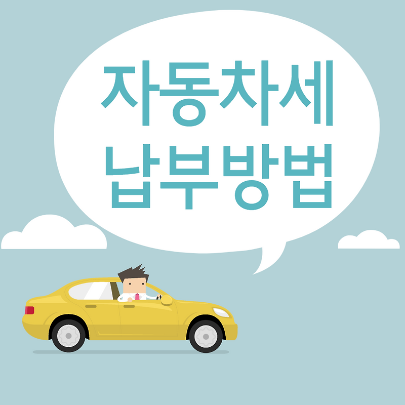 자동차세 납부 방법 간단정리