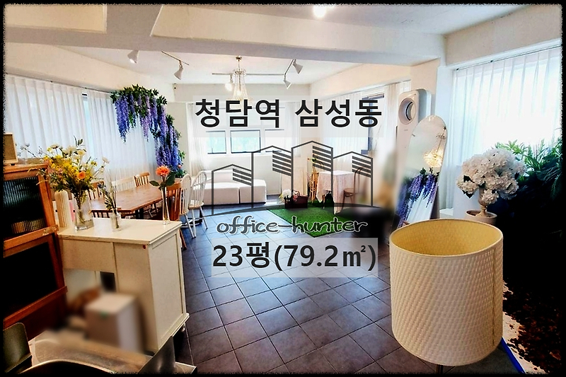 강남 사무실  청담역 1분 삼성동 23평(79.2) 저렴한 역세권 사무실