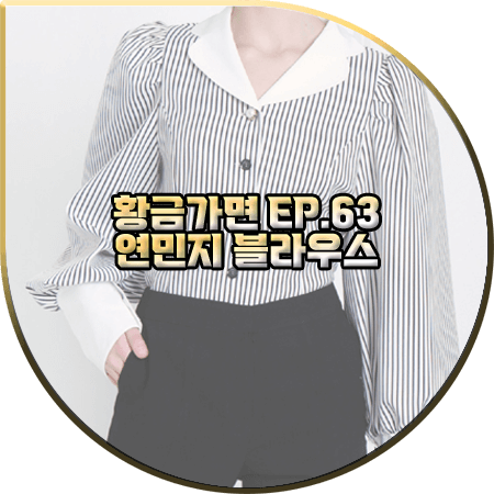 황금가면 63회 연민지 블라우스 :: 엘바이엘 벌룬 스트라이프 블라우스 : 서유라 패션