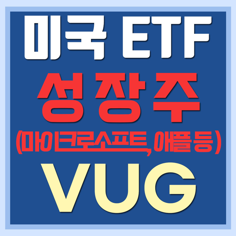 미국 성장주 ETF VUG - 마이크로소프트, 애플 등